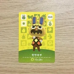 あつ森　どうぶつの森　アミーボカード　amiiboカード　モサキチ