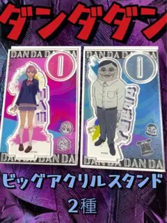 【送料込み】ダンダダン ビッグアクリルスタンド 2種セット（アイラ　セルポ星人〕