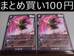 FB11-111 バーダック 2枚 BRIGHTNESS OF HOPE