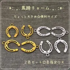 【P535】馬蹄チャーム☆メタルチャーム☆色指定OK