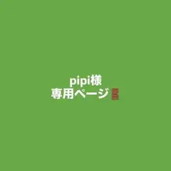 pipi様専用ページ