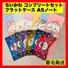 ちいかわ フラットケース A5ノート フルセット コンプリートセット 6枚 6冊