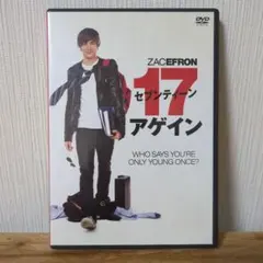 セブンティーン・アゲイン 特別版('09米)