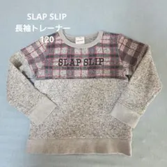 SLAP SLIP 長袖トレーナー　120