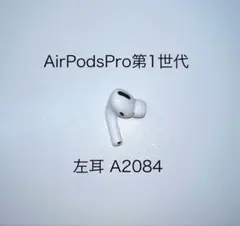 ⭐️美品・正規品⭐️AirPods Pro 両耳 【すぐに発送】A★ imgrc0127490404.jpg