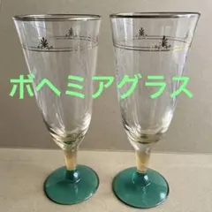 ボヘミアグラス　ペアワイングラス