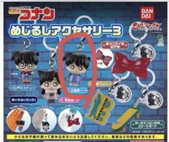 名探偵コナン めじるしアクセサリー3 工藤新一