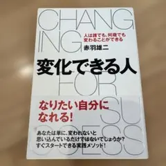 変化できる人 人は誰でも、何歳でも変わることができる