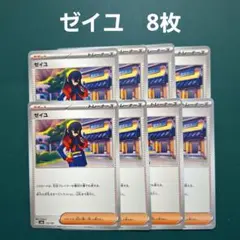 ポケモンカード　ゼイユ　8枚セット