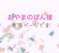 おやまのぽん様　専用ページです♡
