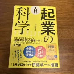 起業の科学