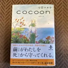 2025年最新】cocoon 今日マチ子の人気アイテム - メルカリ