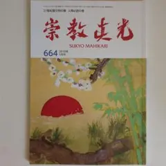 2026年最新】崇教真光の人気アイテム - メルカリ