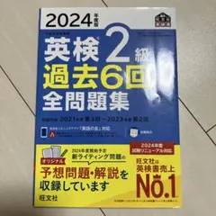 2024年度版 英検2級 過去6回全問題集