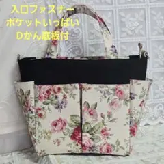 ハンドメイド　薔薇柄トートバッグ　入口ファスナー　ポケットいっぱい　Dかん底板付