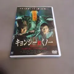キョンシーVSくノ一 DVD