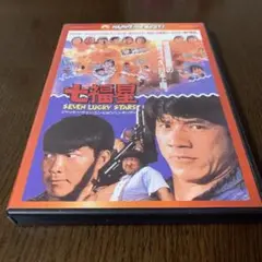 七福星 デジタル・リマスター版('85香港)
