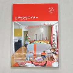 【匿名配送】パリのクリエイター : hand made design