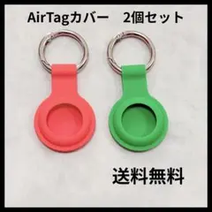 AirTagカバー 2個セット 赤緑 保護カバー エアタグ 新品未使用