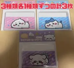 ちいかわ マイナンバーカードケース ハチワレ モモンガ 3枚セット