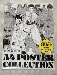 2026年最新】冨樫義博展 ポスターの人気アイテム - メルカリ