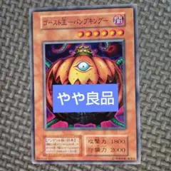 2025年最新】ゴースト王-パンプキング-の人気アイテム - メルカリ