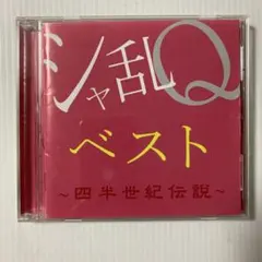 シャ乱Q ベスト ~四半世紀伝説~