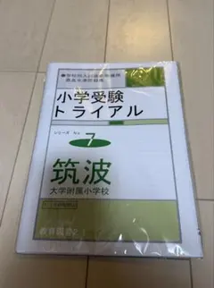 筑波大学附属小学校 入試直前準備用　最高水準問題集のサムネイル