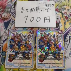 ②The ジョラゴンGS 2枚セット
