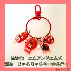 M&M's 赤色 じゃらじゃらキーホルダー