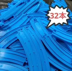 32本　期間限定　曲線レール　プラレール　無限ループ　カーブ　タワー　未洗浄