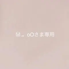 Ⓜ︎.。oOさま＊オーダー品になります