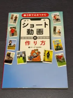 3秒で心をつかむ ショート動画の作り方