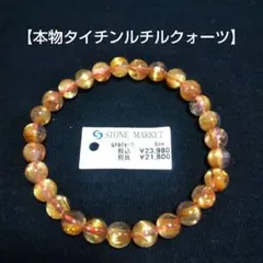 ☆ほぼ未使用 本物 STONE MARKET ルチルクォーツ ブレスレット ☆