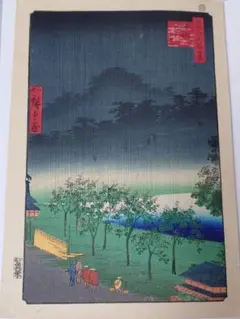歌川広重 名所江戸百景 飛鳥山北の眺望 伝統手摺木版画 梶川工房
