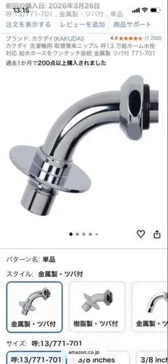カクダイ　洗濯機用　ニップルのサムネイル