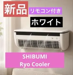 SHIBUMI TOKYO Ryo Cooler ポータブル冷風機 ホワイト - メルカリ