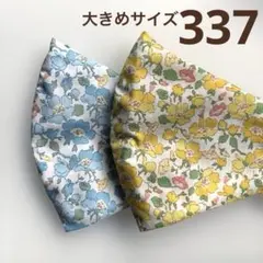337ハンドメイドマスク＊大人用大きめサイズ2枚