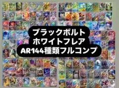 ブラックボルト　ホワイトフレア　AR 144種セット コンプ