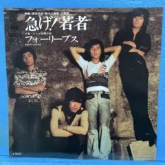 EP フォーリーブス / 急げ！若者　B-852のサムネイル