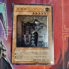 遊戯王　天魔神インヴィシル　アルティメットレア(レリーフ)