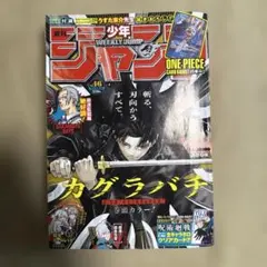 週刊少年ジャンプ 2024 46号 カグラバチ表紙 ワンピースカード付 週刊少年ジャンプ 2024年46号 カグラバチ ワンピース付録 - メルカリ