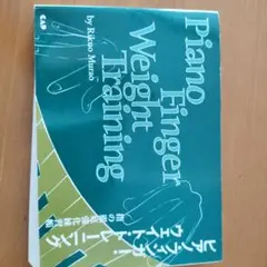 ピアノフィンガーウェイトトレーニング