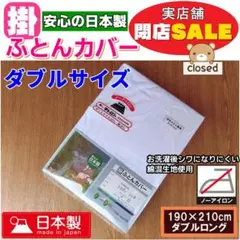 新品 日本製 ダブルサイズ 掛け布団カバー 閉店セールふとんカバー ノーアイロン