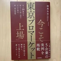 今こそ「東京プロマーケット上場」 : 売上10億円を超えたら取り組む 中小企業…