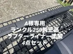 S様受注依頼品 TRD純正バックドアロアガーニッシュ ラプターライナー