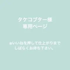 タケコブター様専用オーダーページ