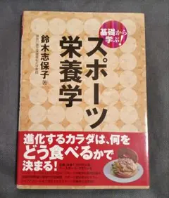 スポーツ栄養学 鈴木志保子著