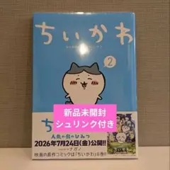 신품 미개봉 치이카와 なんか小さくてかわいいやつ 2巻 ナガノ
