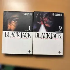 BLACK JACK 1 & 9 セット